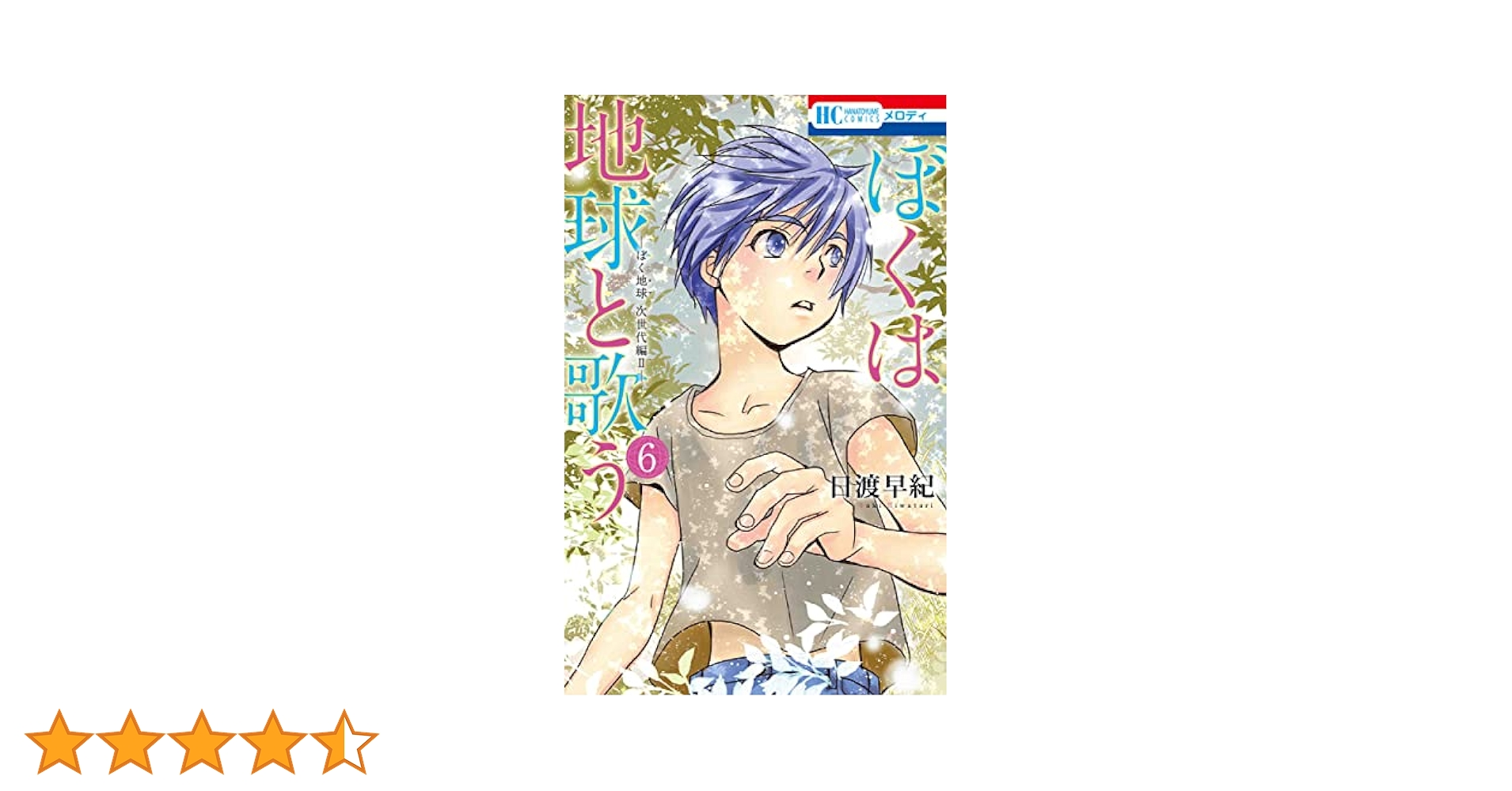 ぼくは地球と歌う 「ぼく地球」次世代編II コミック 1-6巻セット Amazon.co.jp: ぼくは地球と歌う 「ぼく地球」次世代編II 1 (花